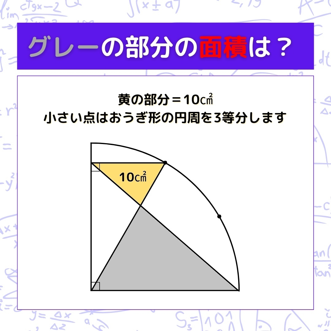 【図形問題】グレーの部分の面積を求めよ！＜Vol.568＞