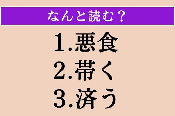 【難読漢字】「悪食」「帯く」「済う」読める？
