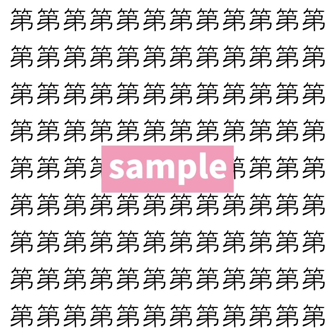 【漢字探し】ずらっと並んだ「第」の中にまぎれた別の漢字一文字は？