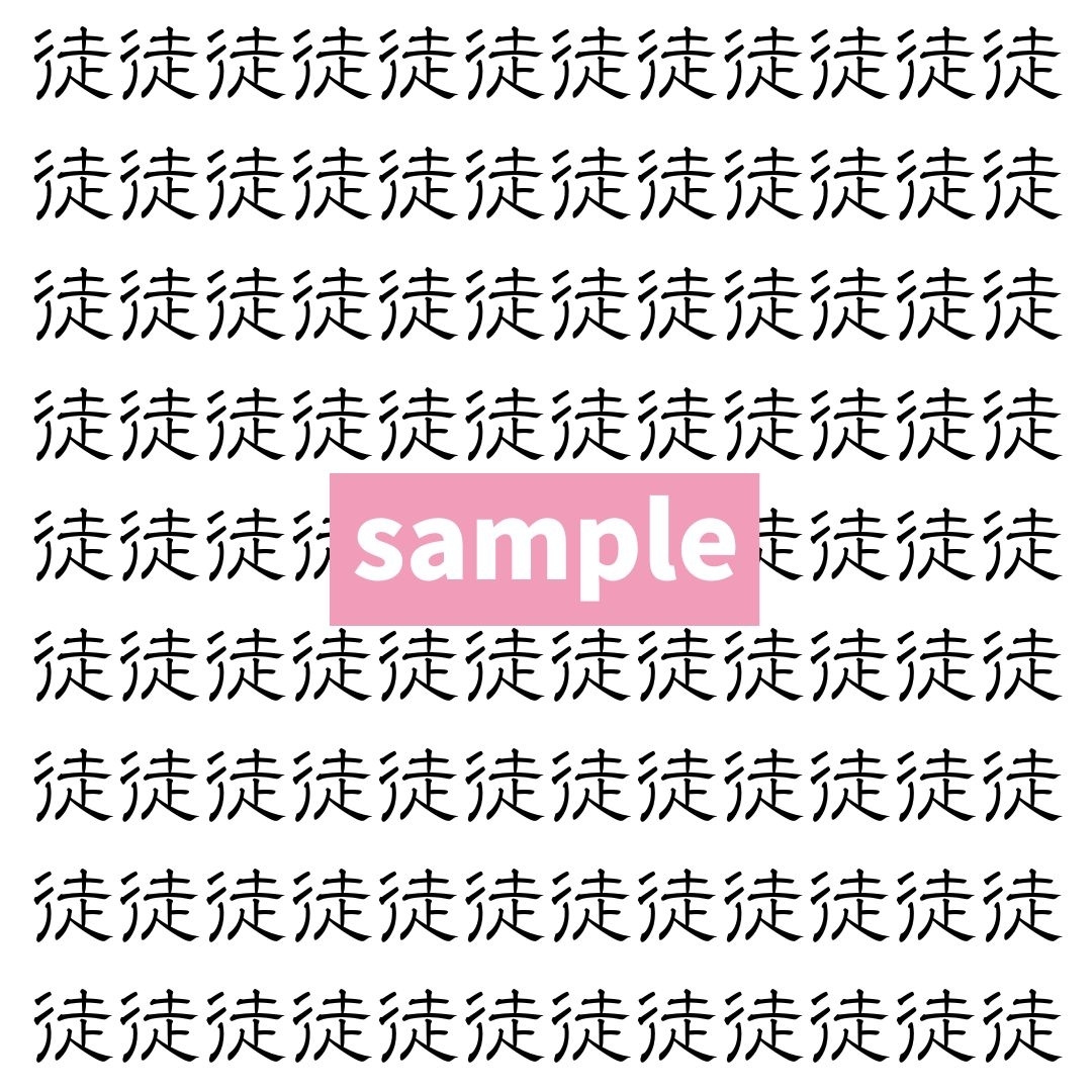 【漢字探し】ずらっと並んだ「徒」の中にまぎれた別の漢字一文字は？