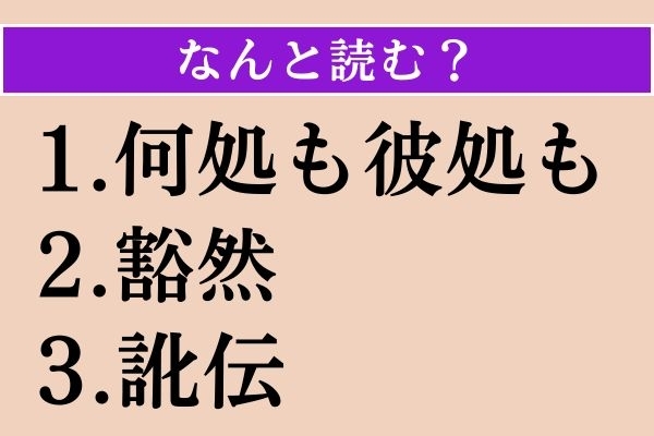 【難読漢字】「何処も彼処も」「豁然」「訛伝」読める？