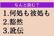 【難読漢字】「何処も彼処も」「豁然」「訛伝」読める？