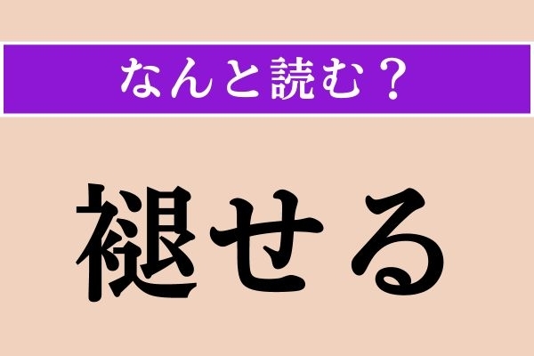 【難読漢字】「褪せる」正しい読み方は？ サービス問題!?