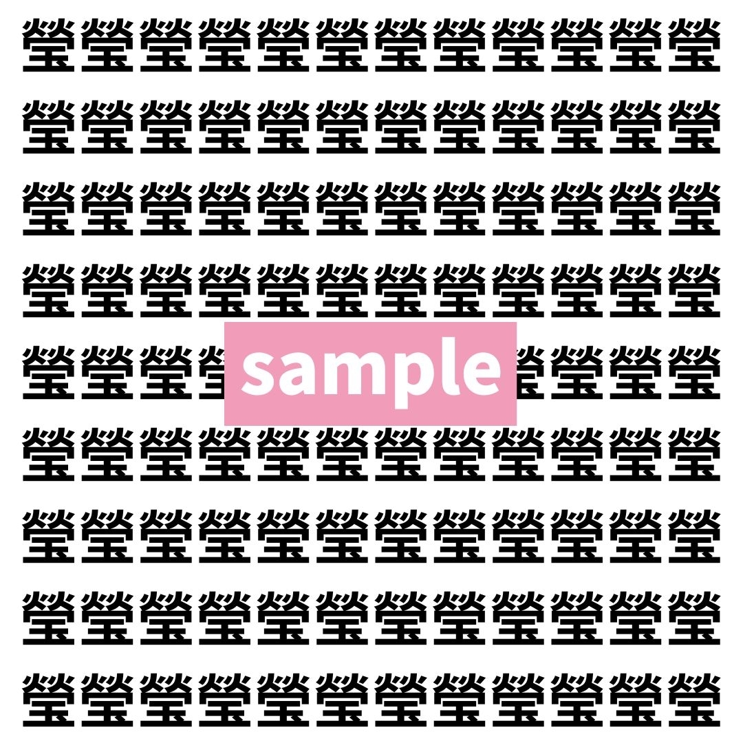 【漢字探し】ずらっと並んだ「瑩」の中にまぎれた別の漢字一文字は？