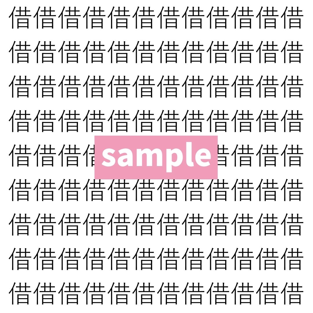 【漢字探し】ずらっと並んだ「借」の中にまぎれた別の漢字一文字は？
