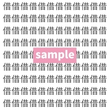【漢字探し】ずらっと並んだ「借」の中にまぎれた別の漢字一文字は？