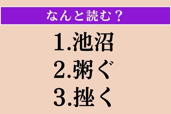 【難読漢字】「池沼」「粥ぐ」「挫く」読める？