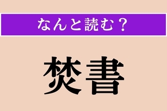 【難読漢字】「焚書」正しい読み方は？ 書物を焼き捨てることです