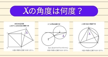 【角度当てクイズ Vol.1783】xの角度は何度？＜全3問＞