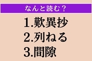【難読漢字】「歎異抄」「列ねる」「間隙」読める？
