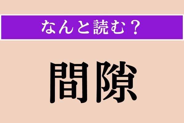 【難読漢字】「歎異抄」「列ねる」「間隙」読める？
