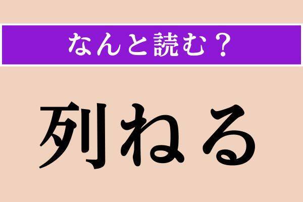 【難読漢字】「歎異抄」「列ねる」「間隙」読める？