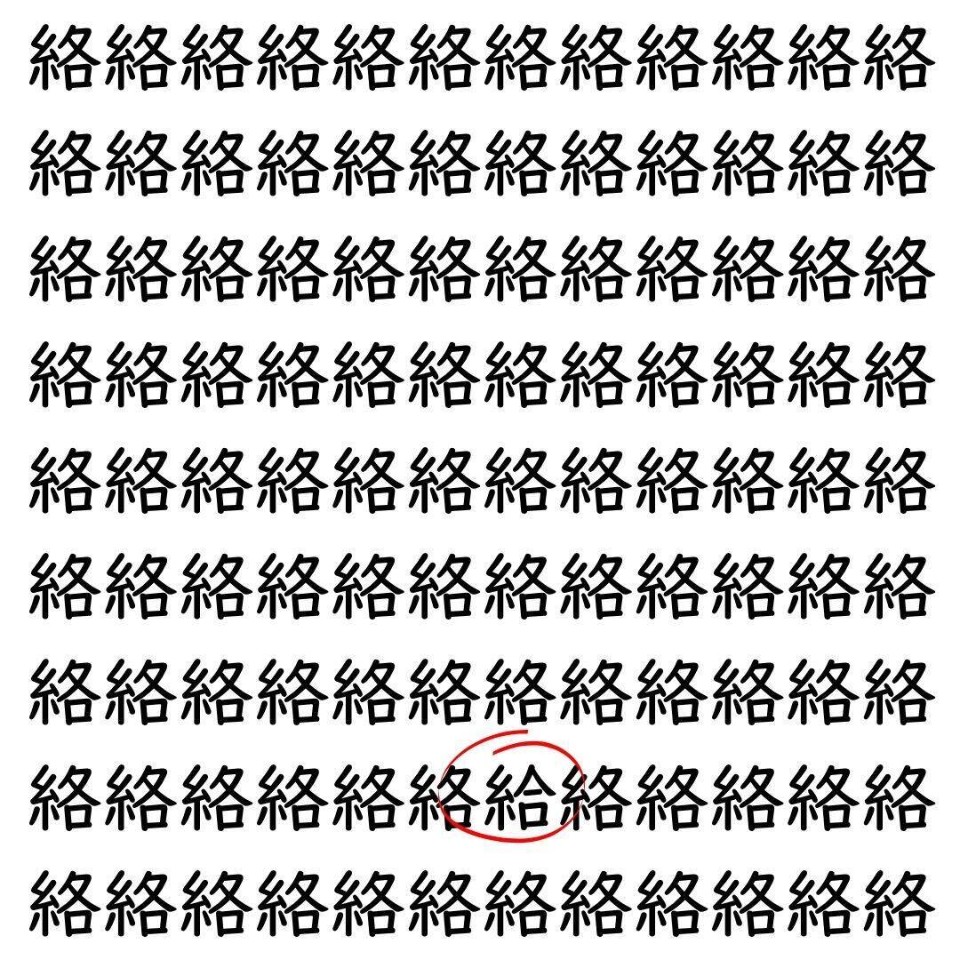 【漢字探し】ずらっと並んだ「絡」の中にまぎれた別の漢字一文字は？