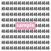 【漢字探し】ずらっと並んだ「絡」の中にまぎれた別の漢字一文字は？