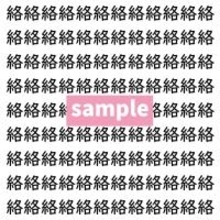 【漢字探し】ずらっと並んだ「絡」の中にまぎれた別の漢字一文字は？