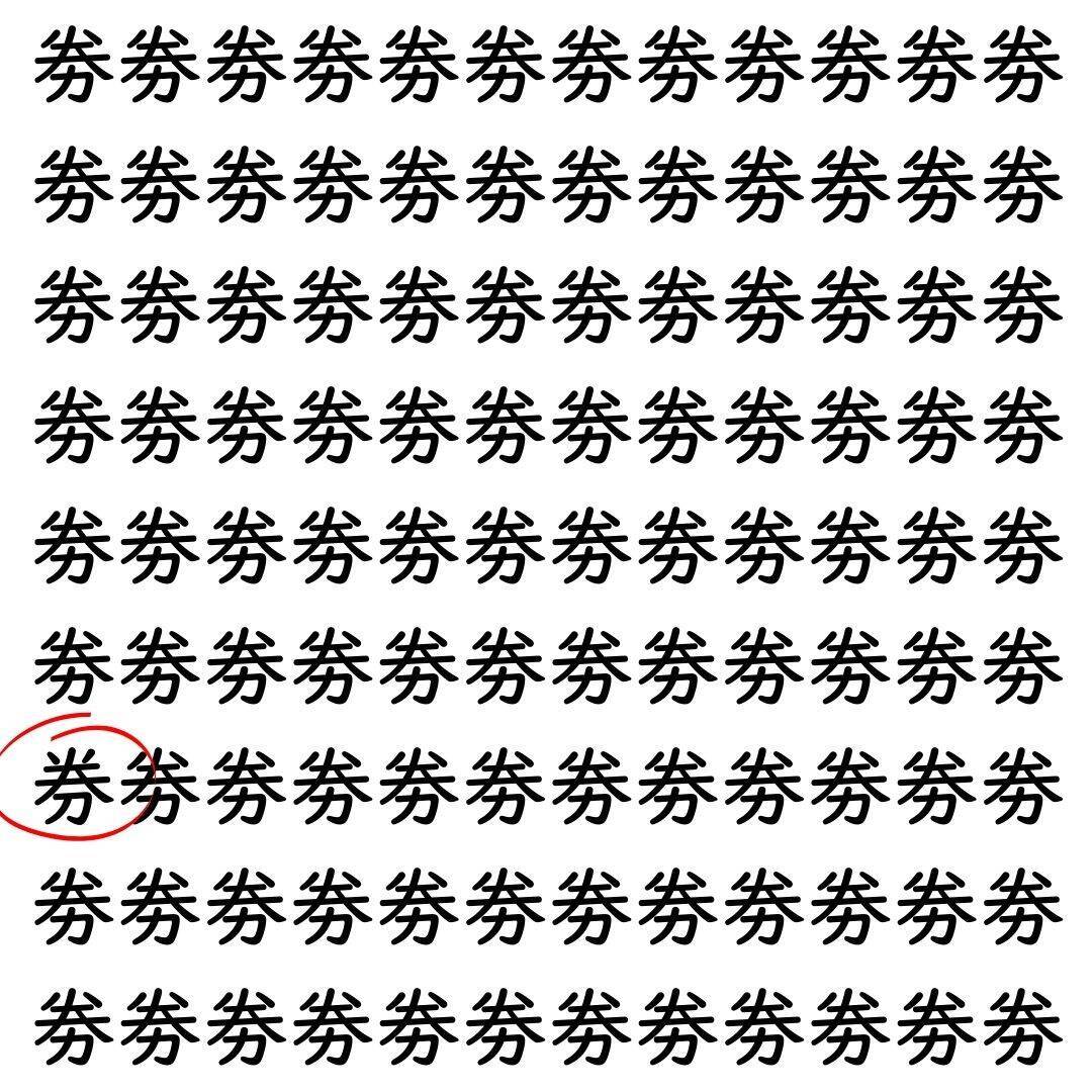 【漢字探し】ずらっと並んだ「劵」の中にまぎれた別の漢字一文字は？