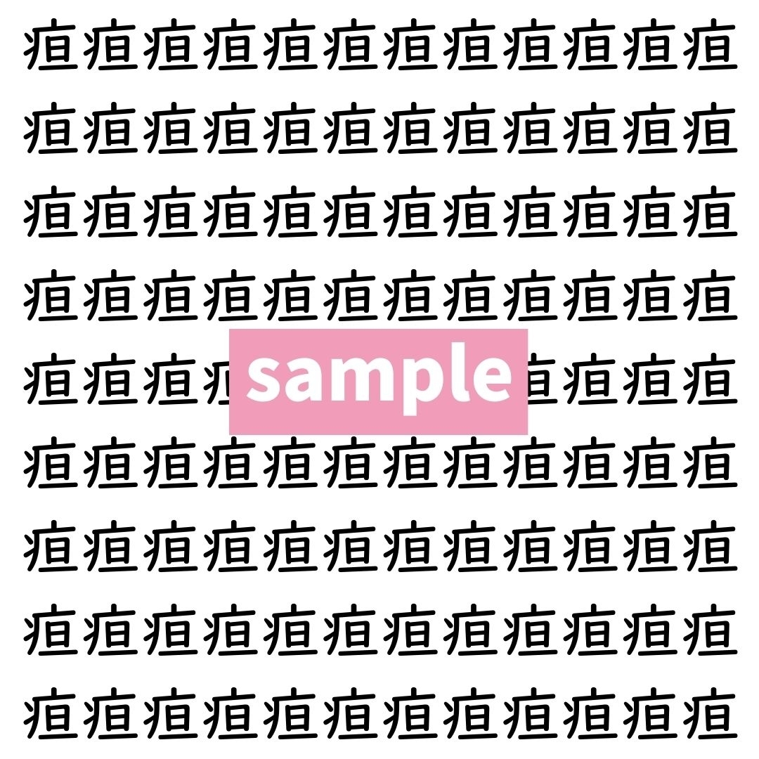 【漢字探し】ずらっと並んだ「疸」の中にまぎれた別の漢字一文字は？