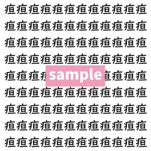 【漢字探し】ずらっと並んだ「疸」の中にまぎれた別の漢字一文字は？