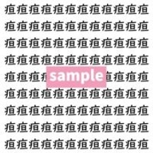 【漢字探し】ずらっと並んだ「疸」の中にまぎれた別の漢字一文字は？