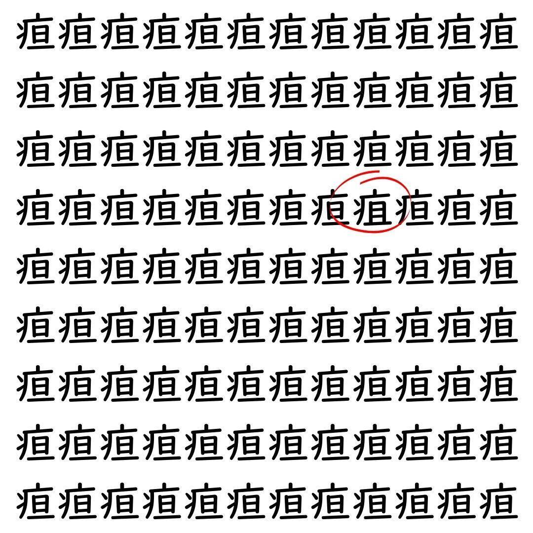 【漢字探し】ずらっと並んだ「疸」の中にまぎれた別の漢字一文字は？