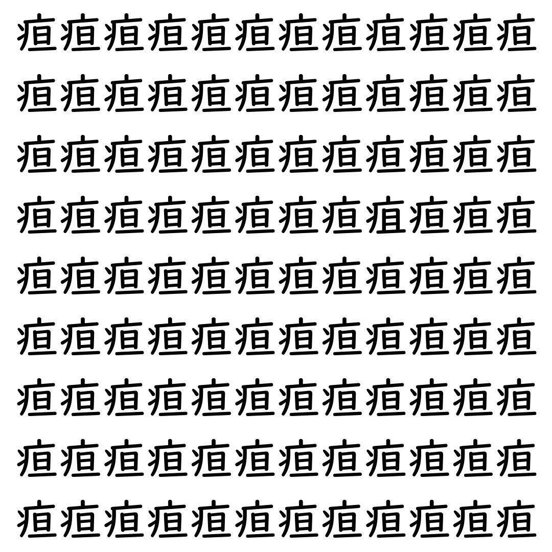 【漢字探し】ずらっと並んだ「疸」の中にまぎれた別の漢字一文字は？