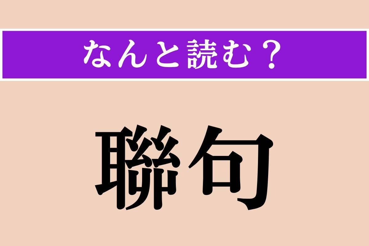 【難読漢字】「聯句」正しい読み方は？「律詩」の対句です