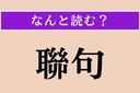 【難読漢字】「聯句」正しい読み方は？「律詩」の対句ですの画像