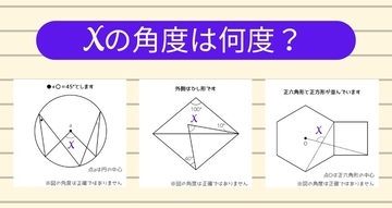 【角度当てクイズ Vol.2125】xの角度は何度？＜全3問＞