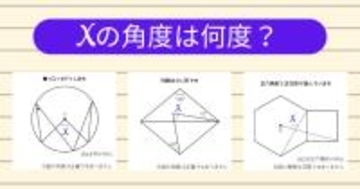 【角度当てクイズ Vol.2125】xの角度は何度？＜全3問＞