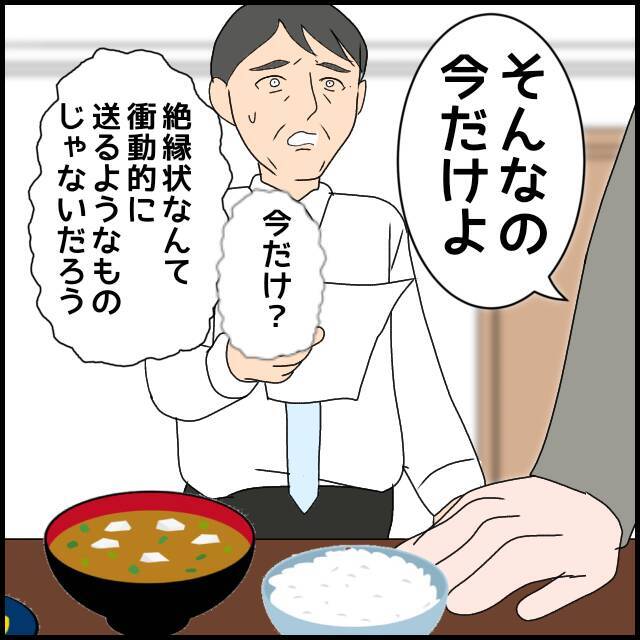 絶縁状を本気にしない義母　一方、慌てた義父が助けを求めたのは…