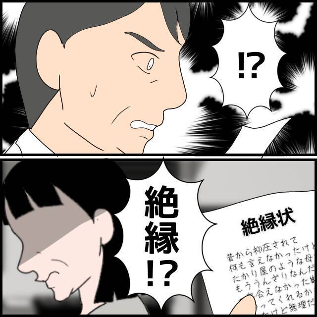 絶縁状を本気にしない義母　一方、慌てた義父が助けを求めたのは…
