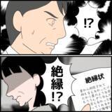 「絶縁状を本気にしない義母　一方、慌てた義父が助けを求めたのは…」の画像3
