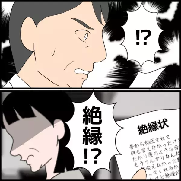 「絶縁状を本気にしない義母　一方、慌てた義父が助けを求めたのは…」の画像