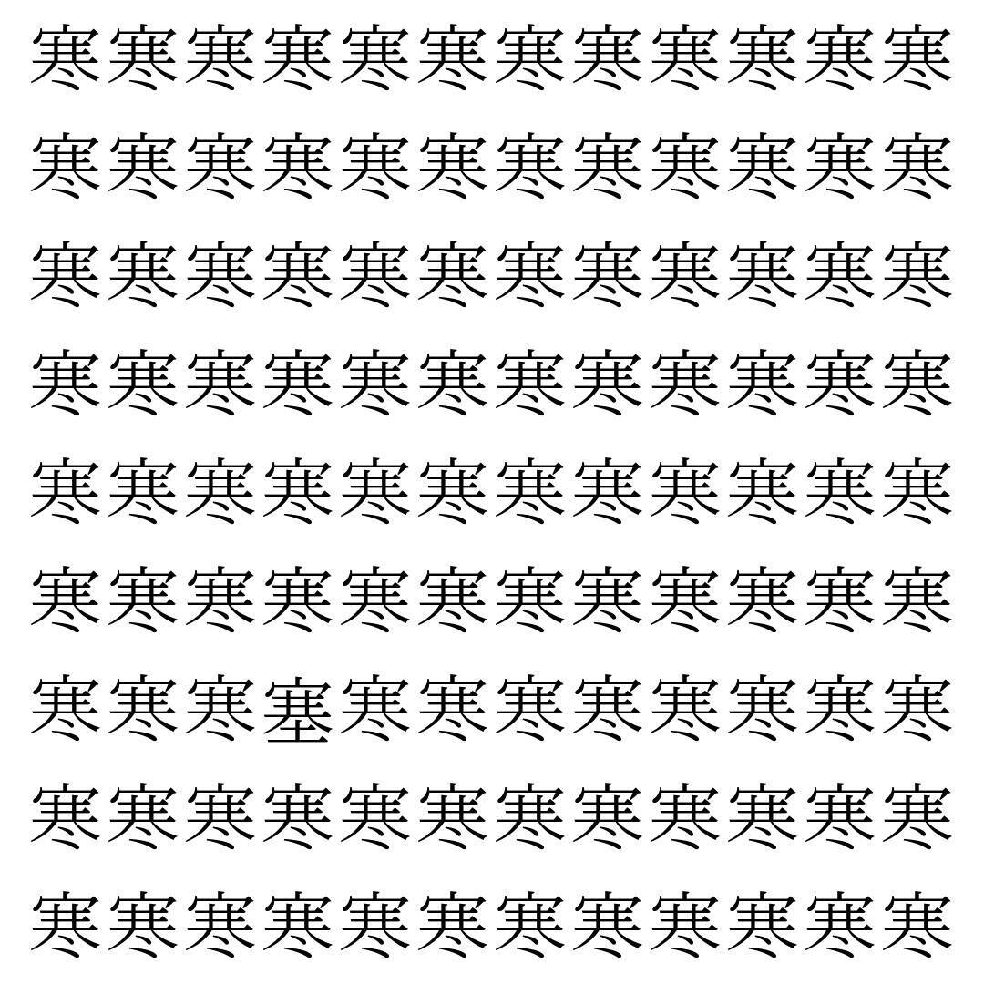 【漢字探し】ずらっと並んだ「寒」の中にまぎれた別の漢字一文字は？