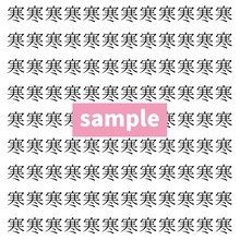 【漢字探し】ずらっと並んだ「寒」の中にまぎれた別の漢字一文字は？