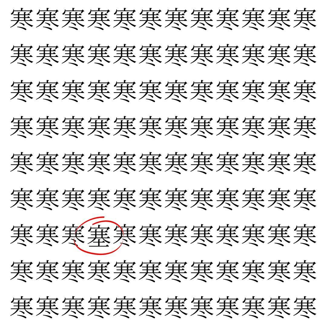 【漢字探し】ずらっと並んだ「寒」の中にまぎれた別の漢字一文字は？