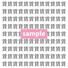 【漢字探し】ずらっと並んだ「賃」の中にまぎれた別の漢字一文字は？