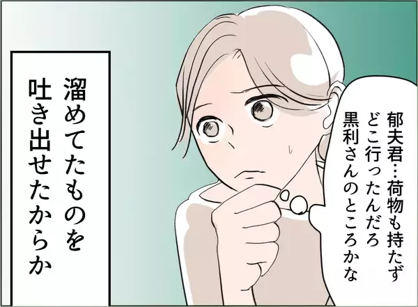 「【漫画】溜めていたものを吐き出せて心が軽くなった【夫の二重生活 Vol.39】」の画像