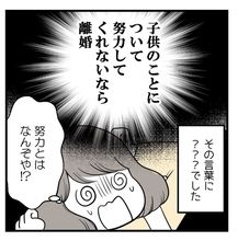 「努力しないなら離婚」と何もしないのにエラそうに宣言　妻ばかりに努力を押し付ける夫がひどい【漫画】
