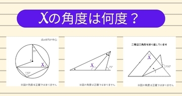 【角度当てクイズ Vol.2359】xの角度は何度？＜全3問＞