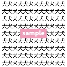 【漢字探し】ずらっと並んだ「犬」の中にまぎれた別の漢字一文字は？