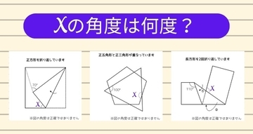 【角度当てクイズ Vol.2455】xの角度は何度？＜全3問＞