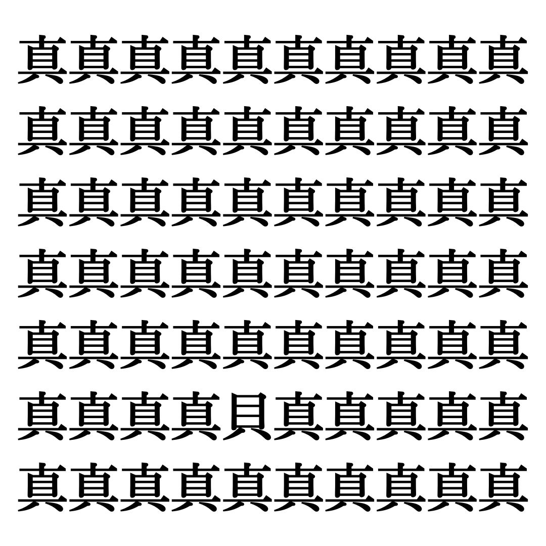 【漢字探しクイズ Vol.279】ずらっと並んだ「真」の中にまぎれた別の漢字一文字は？