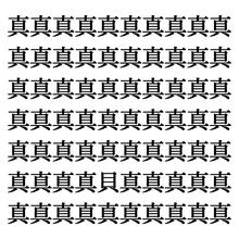 【漢字探しクイズ Vol.279】ずらっと並んだ「真」の中にまぎれた別の漢字一文字は？