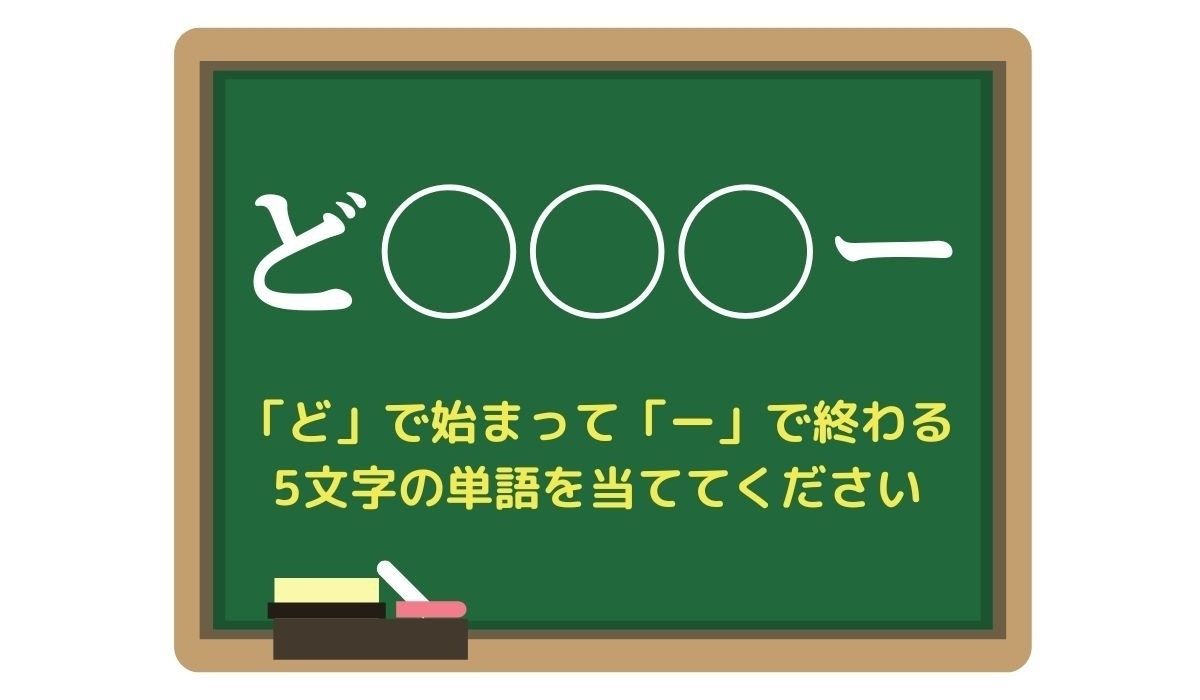 【脳トレひらめきワード Vol.96】「ど」で始まって「ー」で終わる5文字の単語は？