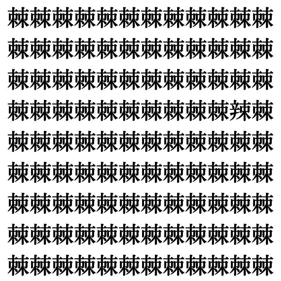 【漢字探しクイズ Vol.418】ずらっと並んだ「棘」の中にまぎれた別の漢字一文字は？
