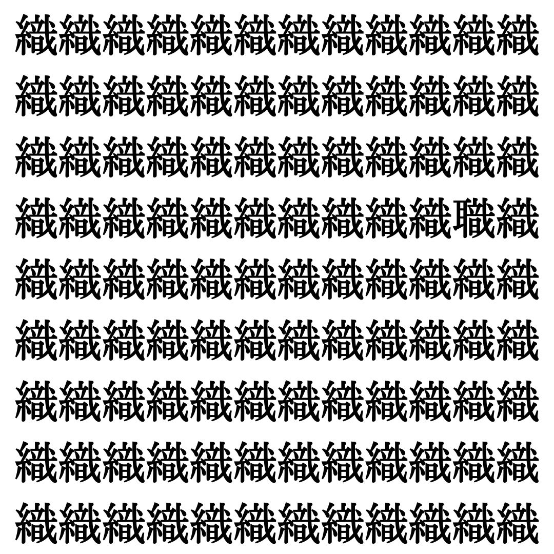 【漢字探しクイズ Vol.427】ずらっと並んだ「織」の中にまぎれた別の漢字一文字は？