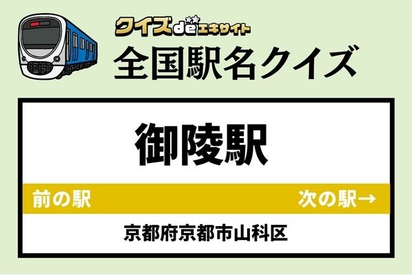 【鉄道ファンならわかりますよね？】京都市地下鉄東西線「御陵駅」なんて読む？