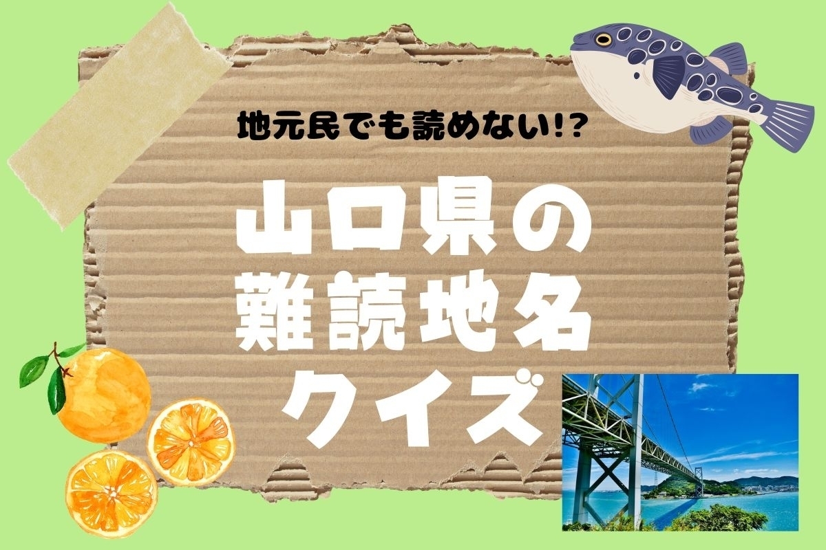 【クイズ】地元民でも読めない!? 山口県の難読地名＜全11問＞