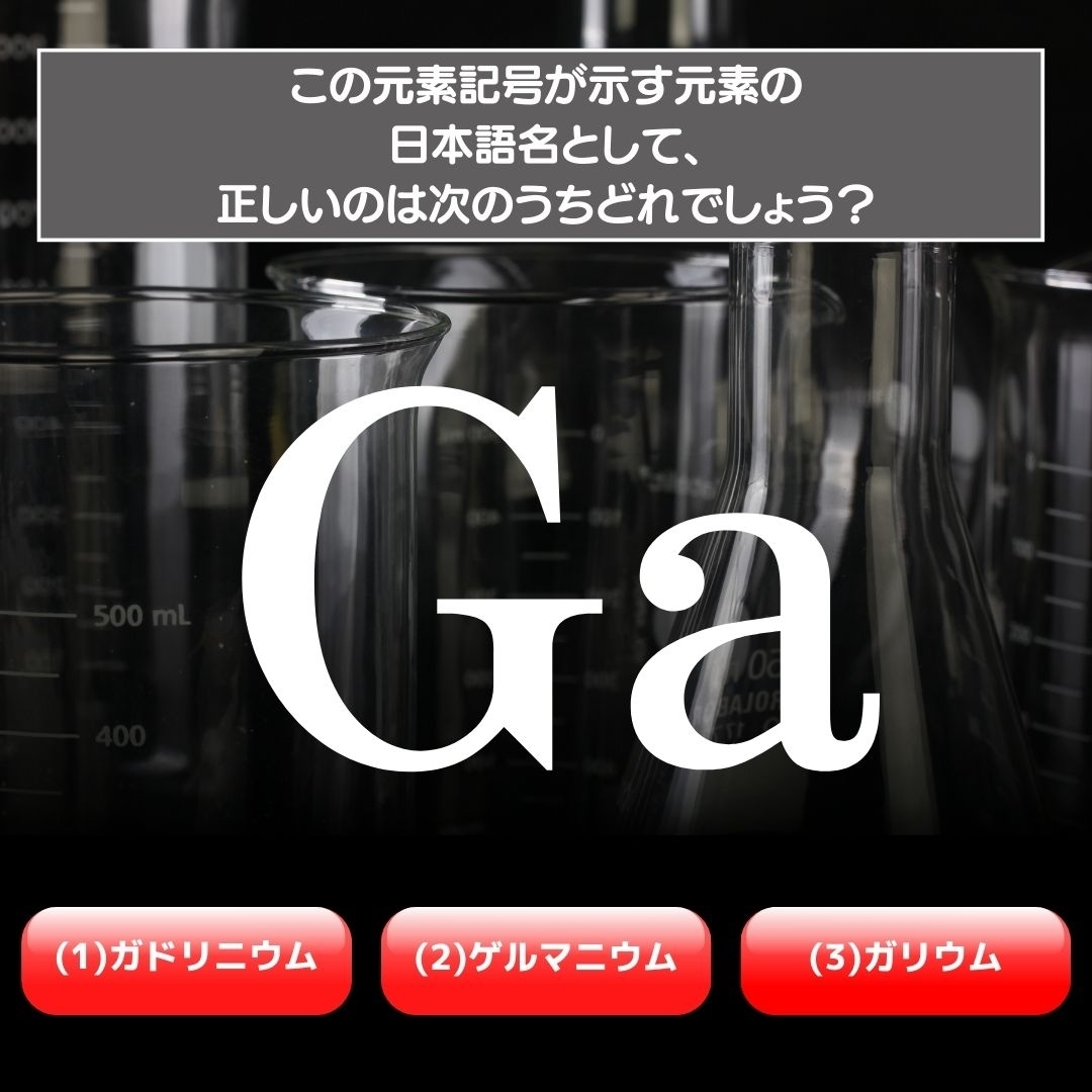 【水兵リーベ…】「Ga」が示す元素の種類は3つのうちどれ？＜元素記号クイズ Vol.47＞